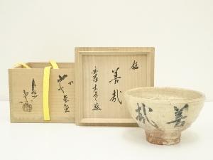 萩焼　宇田川聖谷造　茶碗（銘：善哉）（国泰寺　澤大道書付）（共箱）